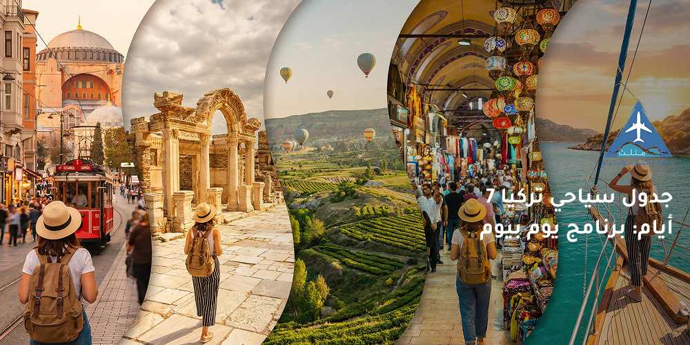 جدول سياحي تركيا 7 أيام: برنامج يوم بيوم