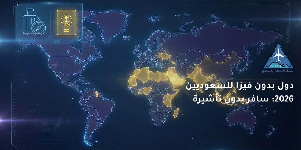دول بدون فيزا للسعوديين  2026: سافر بدون تأشيرة