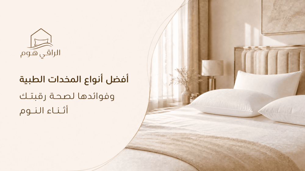 أفضل أنواع المخدات الطبية وفوائدها لصحة رقبتك أثناء النوم