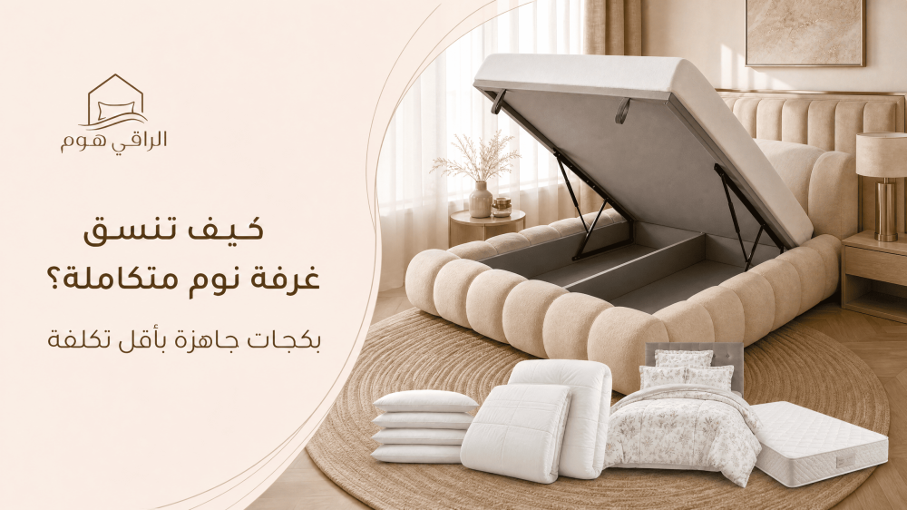 كيف تنسق غرفة نوم متكاملة بأقل تكلفة؟ (بكجات جاهزة)