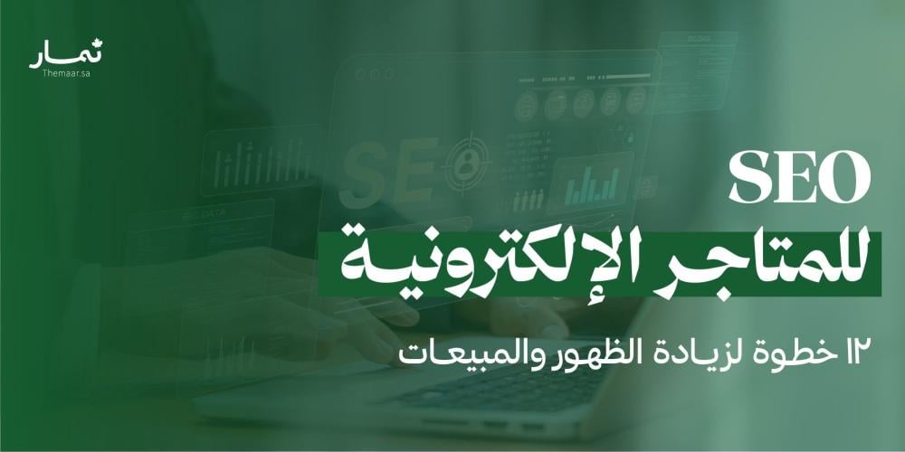 SEO للمتاجر الإلكترونية: 12 خطوة لزيادة الظهور والمبيعات