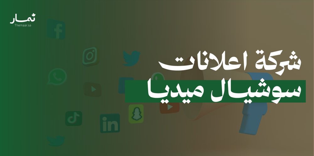 شركة إعلانات سوشيال ميديا محترفة | إدارة حملات السوشيال ميديا مع شركة ثمار