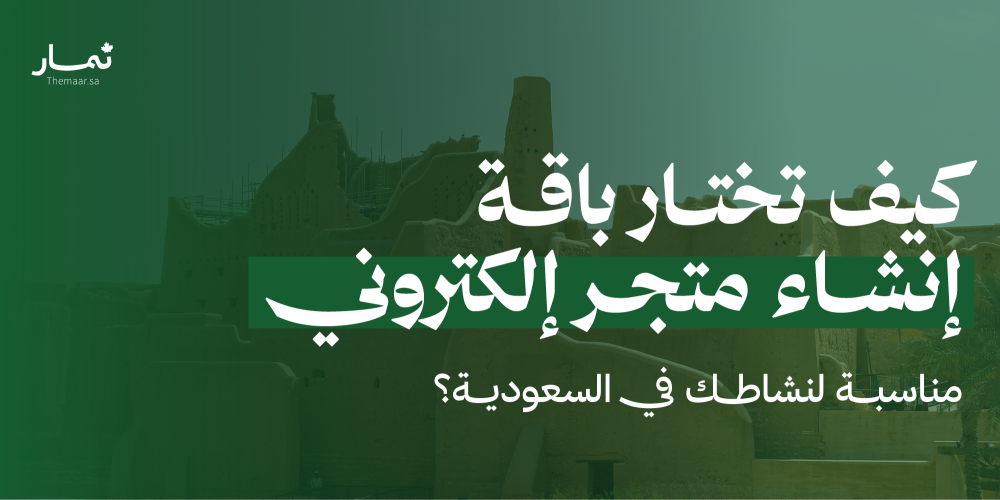 كيف تختار باقة إنشاء متجر إلكتروني مناسبة لنشاطك في السعودية؟