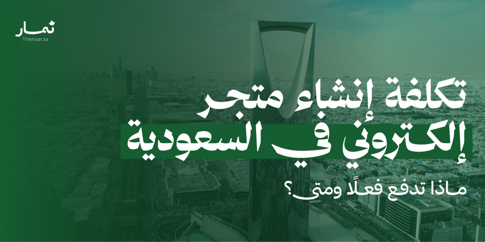تكلفة إنشاء متجر إلكتروني في السعودية: ماذا تدفع فعلًا ومتى؟
