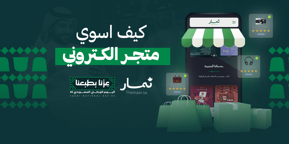 كيف اسوي متجر الكتروني خطوة بخطوة | الدليل الشامل لبدء البيع أونلاين