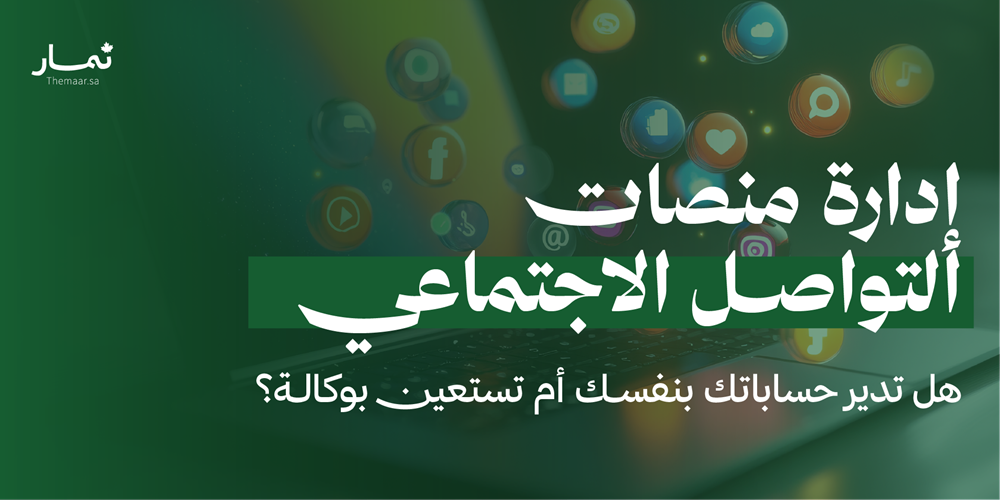 لماذا أصبحت إدارة منصات التواصل عنصرًا أساسيًا لنجاح المشاريع؟