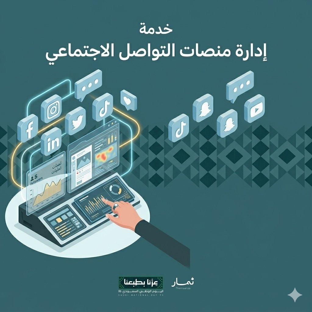 إدارة منصات التواصل