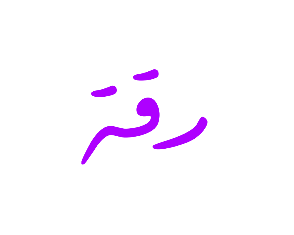 رقة