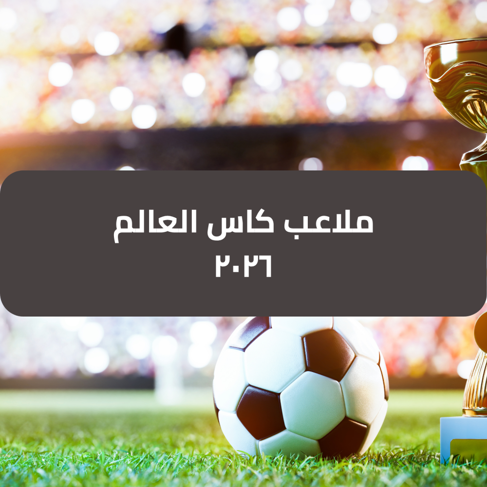 ملاعب-كاس-العالم-٢٠٢٦-مان-ستور