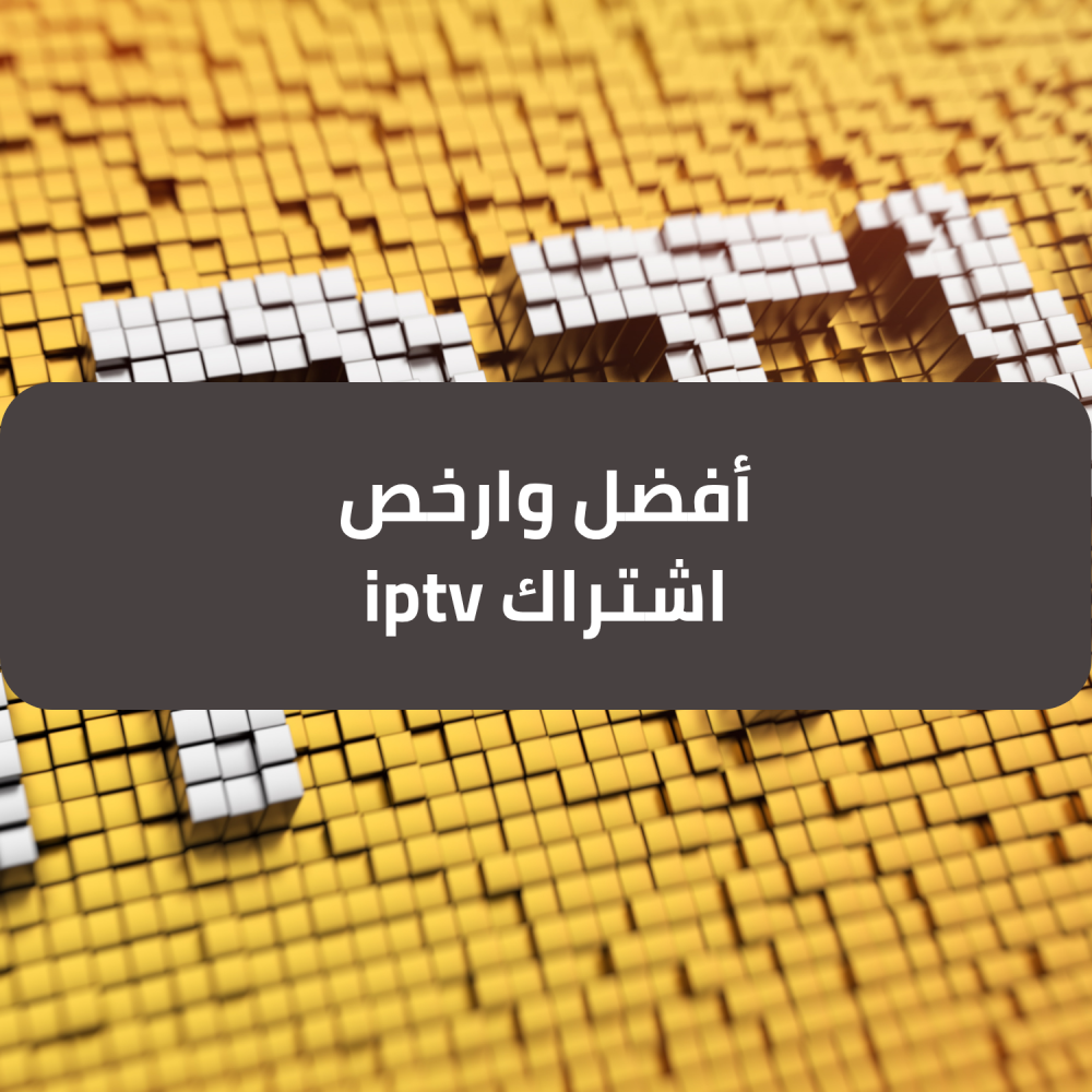 أفضل وارخص اشتراك iptv - مان ستور