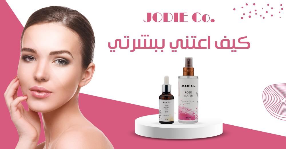 كيف اعتني ببشرتي