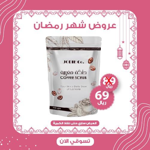 الدلكة المغربية بسكرب القهوة - 400 غم