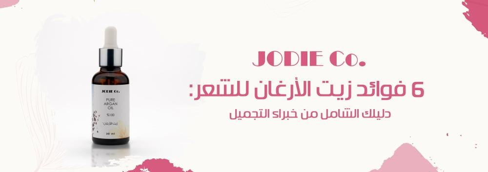 6 فوائد زيت الأرغان للشعر: دليلك الشامل من خبراء التجميل