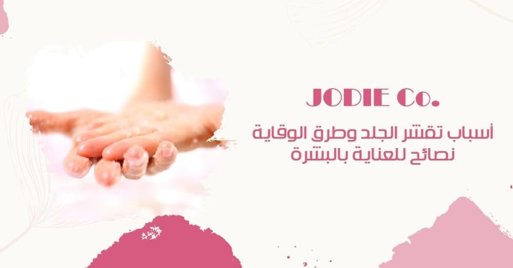 أسباب تقشر الجلد وطرق الوقاية منه