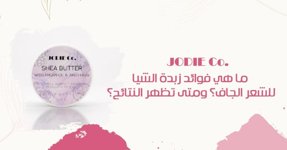 ما هي فوائد زبدة الشيا للشعر الجاف؟ ومتى تظهر النتائج؟