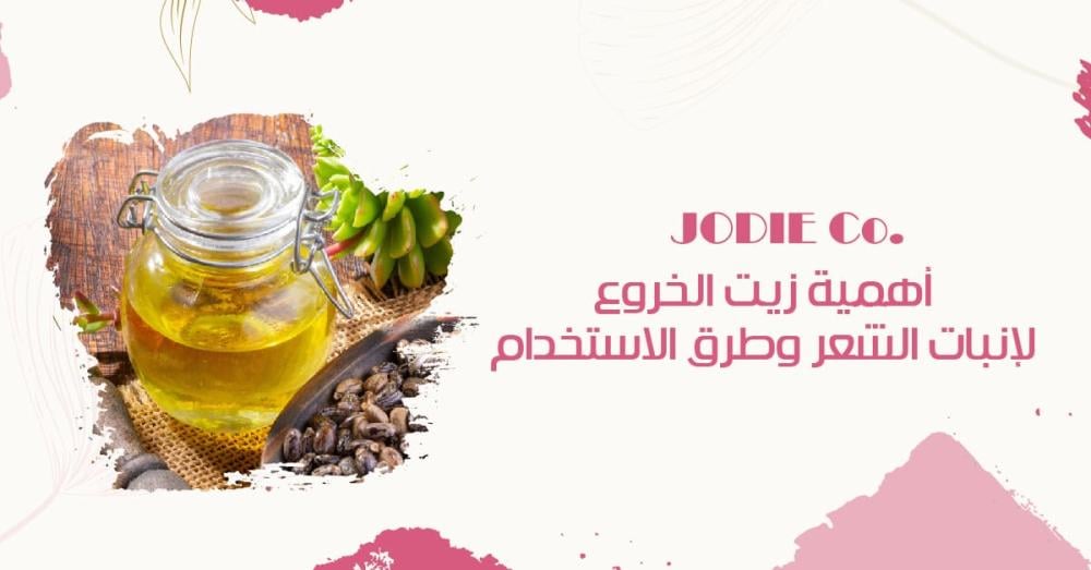 أهمية زيت الخروع لإنبات الشعر وطرق الاستخدام