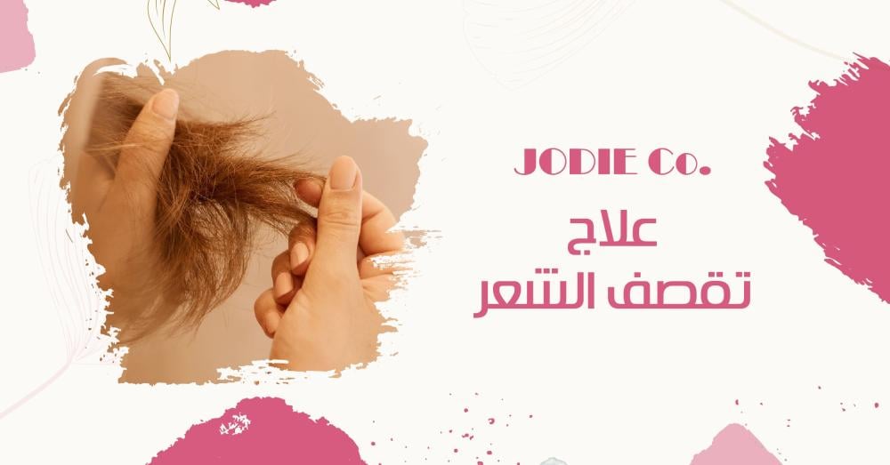 كل ما تحتاجين معرفته عن علاج تقصف الشعر من الخبراء