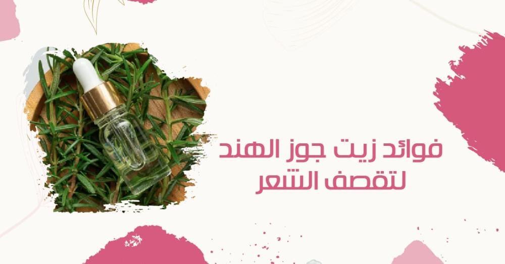 فوائد زيت جوز الهند لعلاج تقصف الشعر