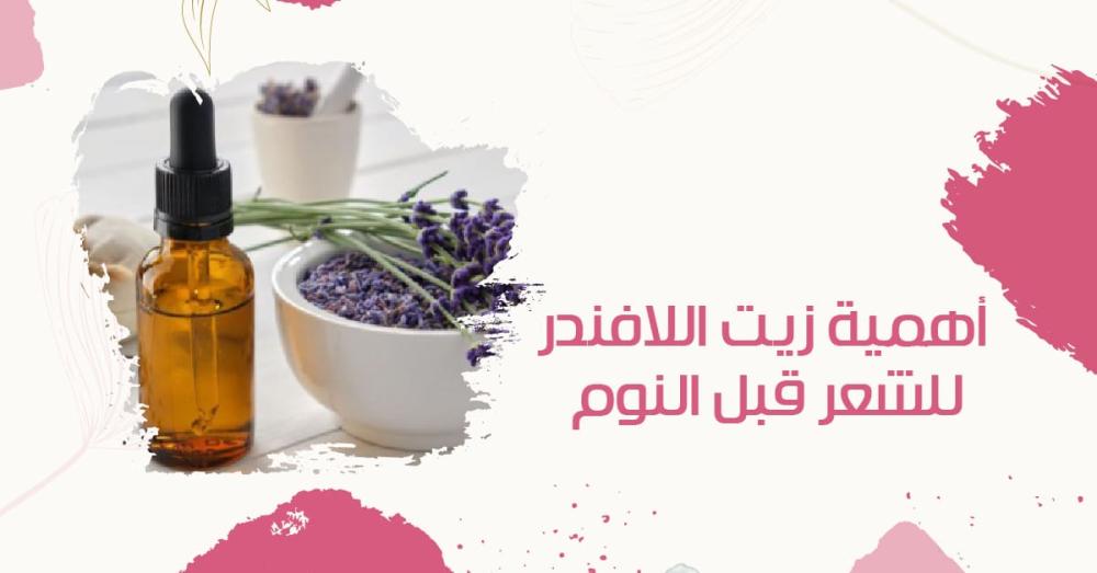 أهمية زيت اللافندر للشعر قبل النوم وهل يمنع التساقط؟