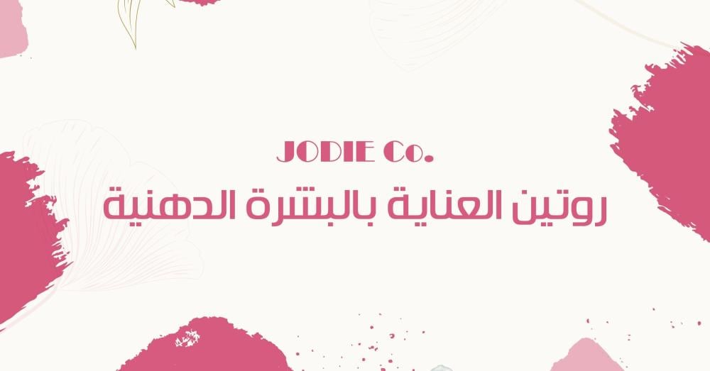 روتين العناية بالبشرة الدهنية