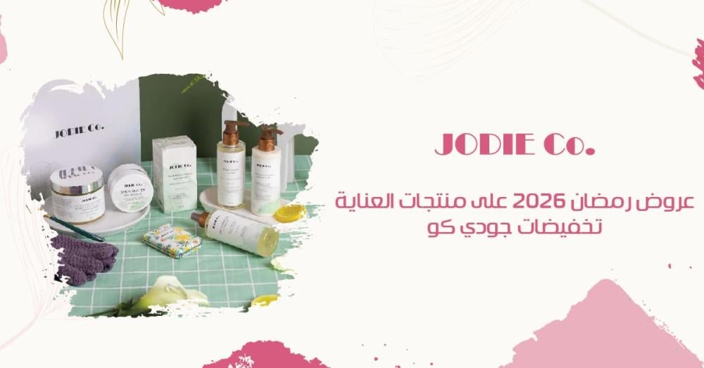 أقوى عروض رمضان 2026 على منتجات العناية من جودي كو السعودية