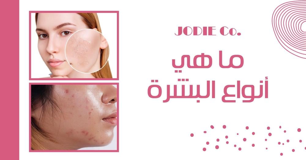 أنواع البشرة: دليلك لمعرفة نوع بشرتك بسهولة