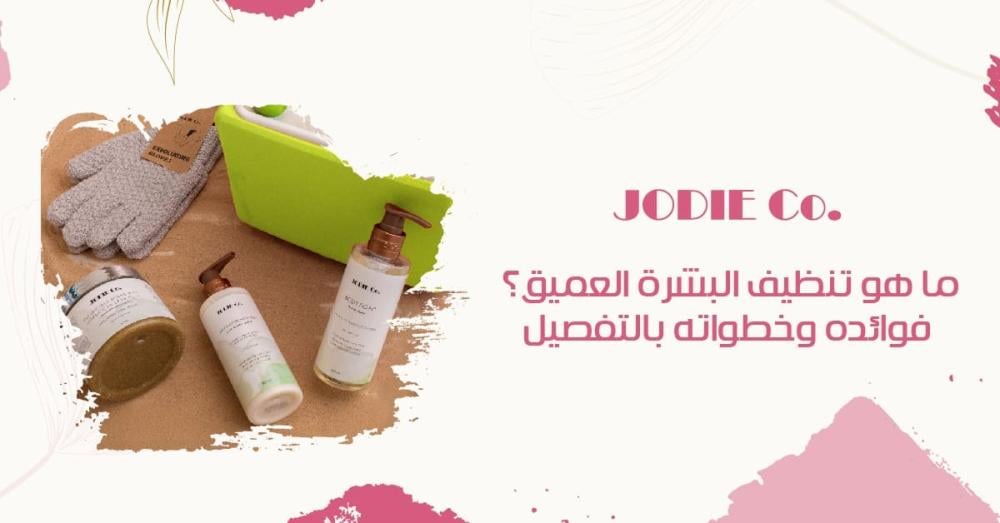 ما هو تنظيف البشرة العميق؟ فوائده وخطواته بالتفصيل