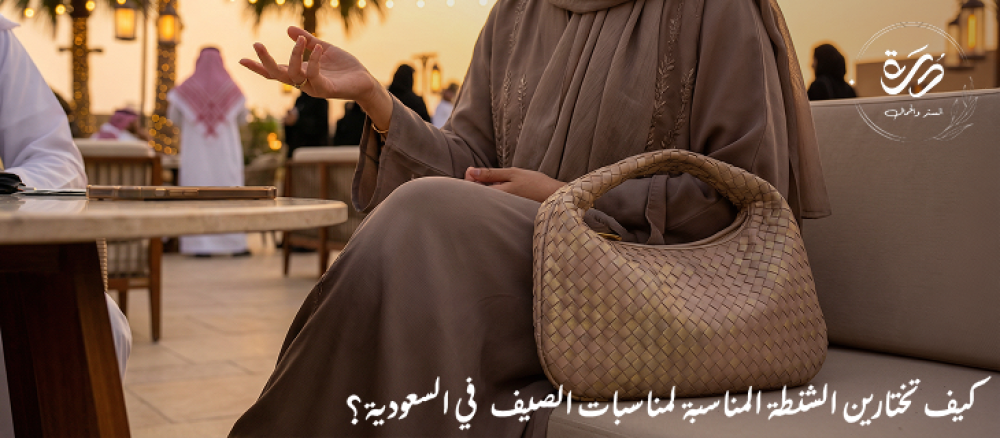 كيف تختارين الشنطة المناسبة لمناسبات الصيف في السعودية؟
