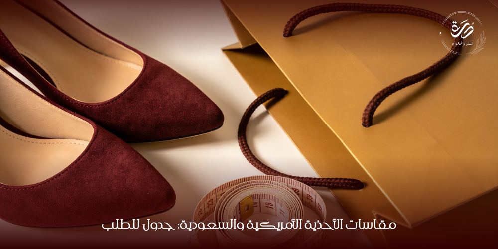 مقاسات الأحذية الأمريكية والسعودية: جدول للطلب
