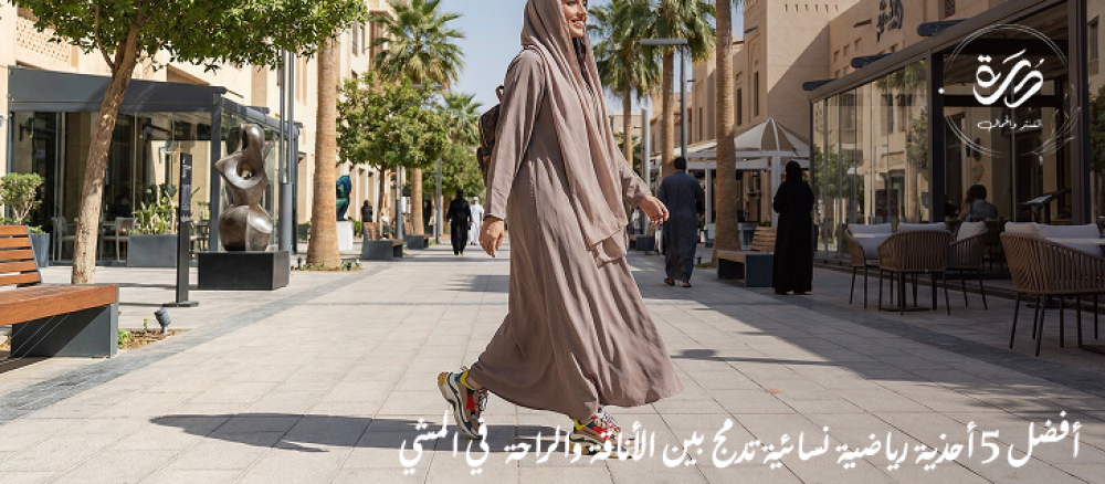 أفضل 5 أحذية رياضية نسائية تدمج بين الأناقة والراحة في المشي