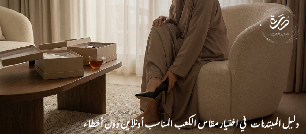 دليل المبتدئات في اختيار مقاس الكعب المناسب أونلاين دون أخطاء
