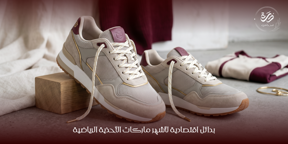 بدائل اقتصادية لأشهر ماركات الأحذية الرياضية