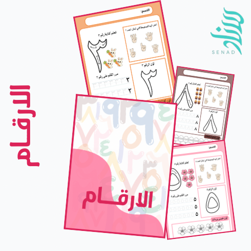 انشطة تعليمية - الارقام