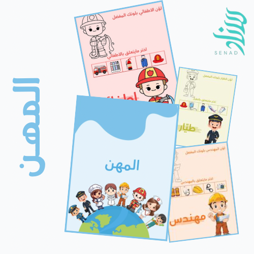 انشطة تعليمية - المهن
