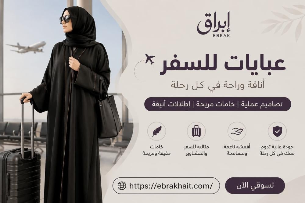 عبايات للسفر | أناقة وراحة في كل رحلة