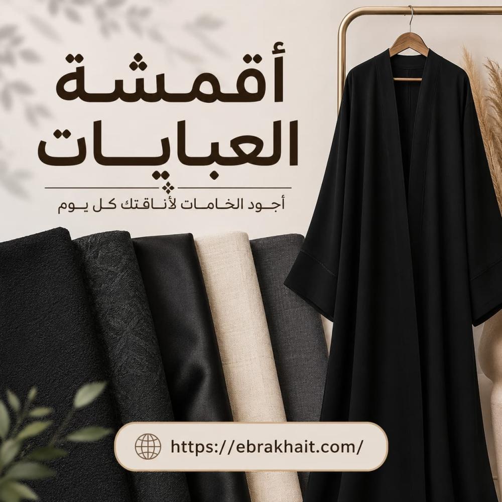 أنواع أقمشة العبايات وأسماؤها: كيف تختارين القماش المثالي لإطلالتك؟
