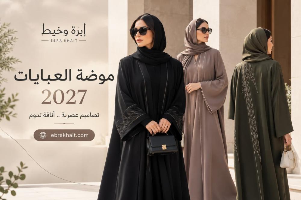 موضة العبايات 2027 | أحدث صيحات العبايات