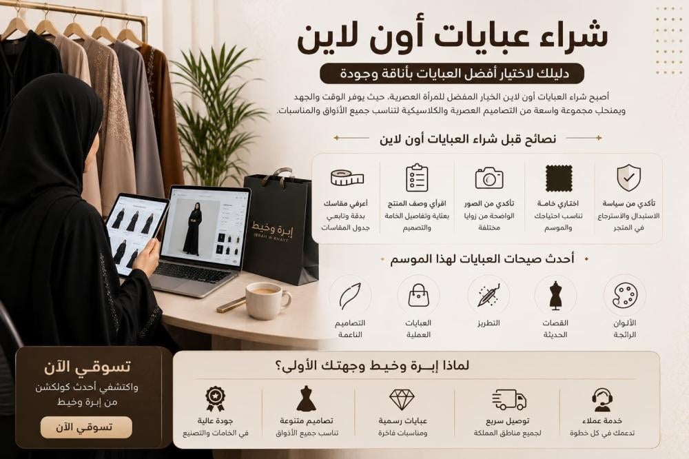 شراء عبايات أون لاين | أحدث موديلات إبرة وخيط