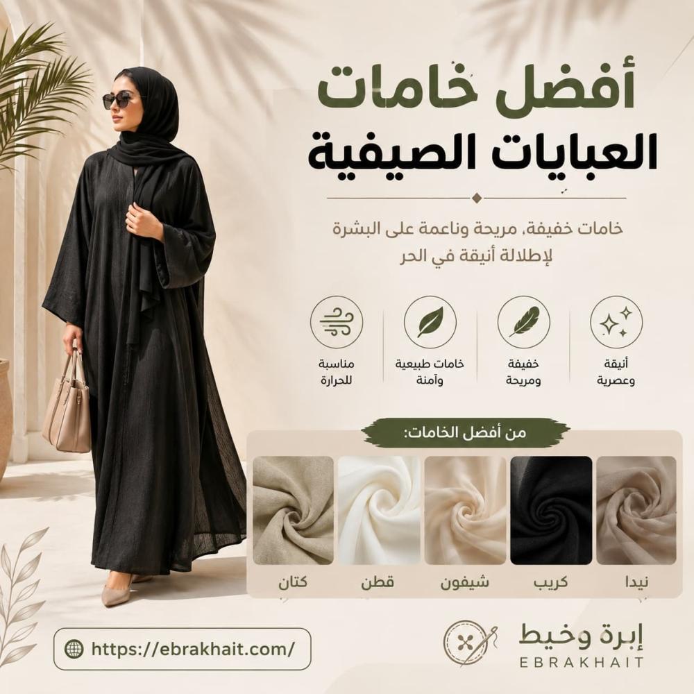 أفضل خامات العبايات الصيفية | دليل اختيار القماش المناسب
