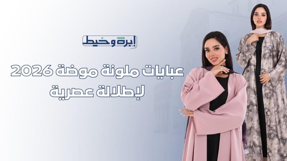 عبايات ملونة موضة 2026 لإطلالة عصرية