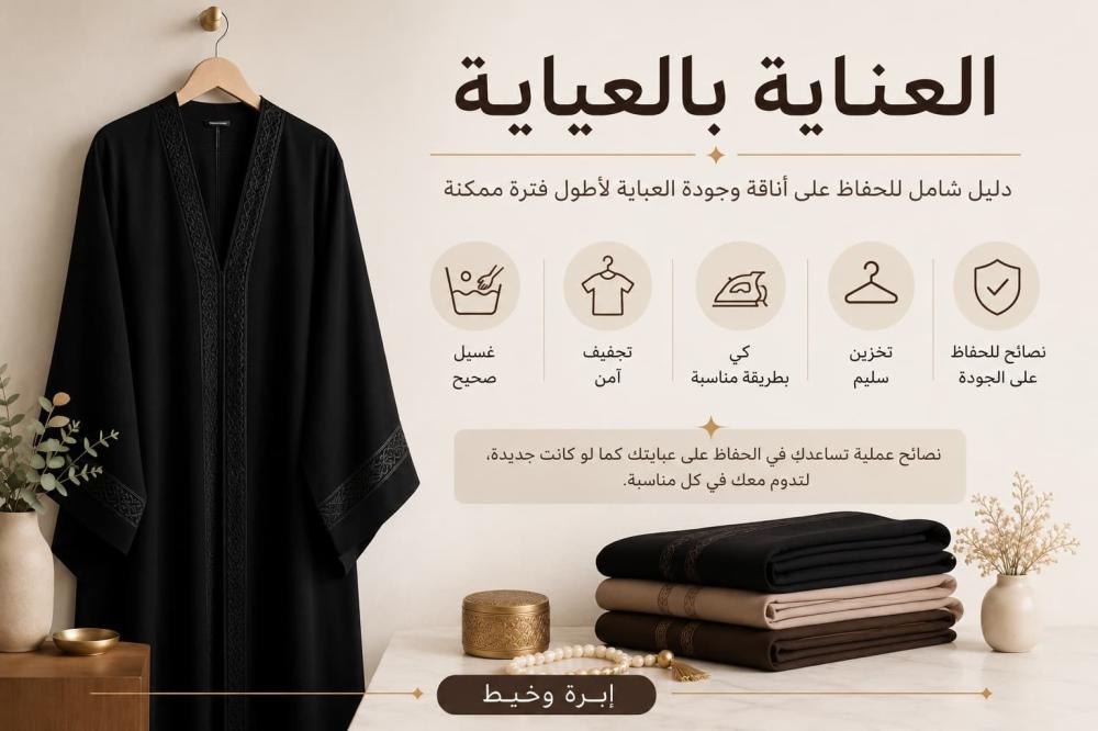 العناية بالعباية | نصائح للحفاظ على أناقتها وجودتها