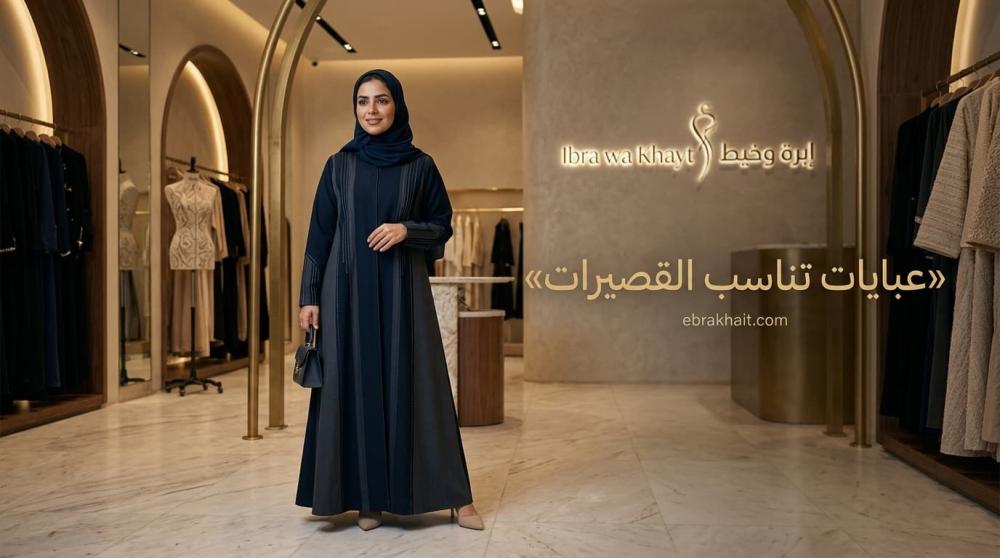عبايات تناسب القصيرات | قصات أنيقة من إبرة وخيط