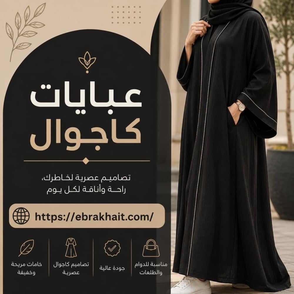 عبايات كاجوال أنيقة للطلعات والدوام | إبرة وخيط