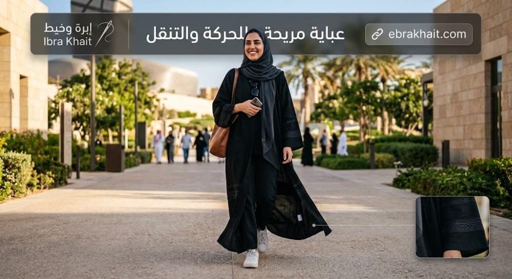 عبايات عملية ومريحة للحركة | تصاميم خفيفة للدوام بمتجر إبرة وخيط