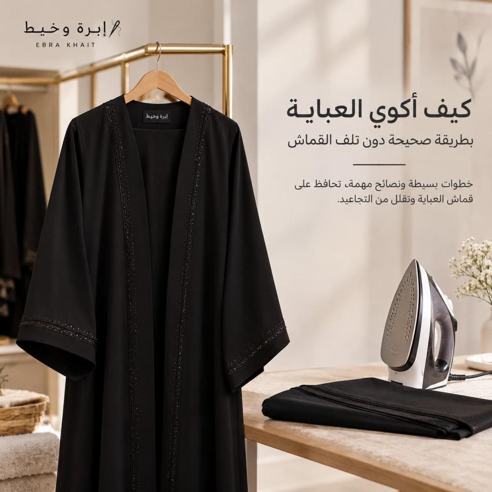 كيف أكوي العباية؟ طريقة سهلة للحفاظ على أناقتها دون تلف القماش