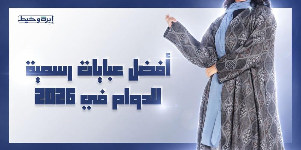 أفضل عبايات رسمية للدوام في 2026 - ابرة وخيط