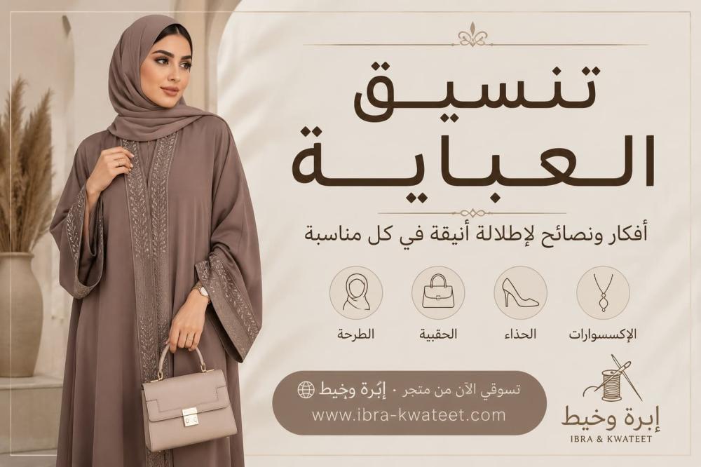 أفضل أفكار تنسيق العباية مع الطرحة والحقيبة والإكسسوارات