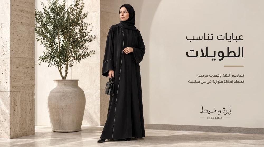 عبايات تناسب الطويلات | إبرة وخيط