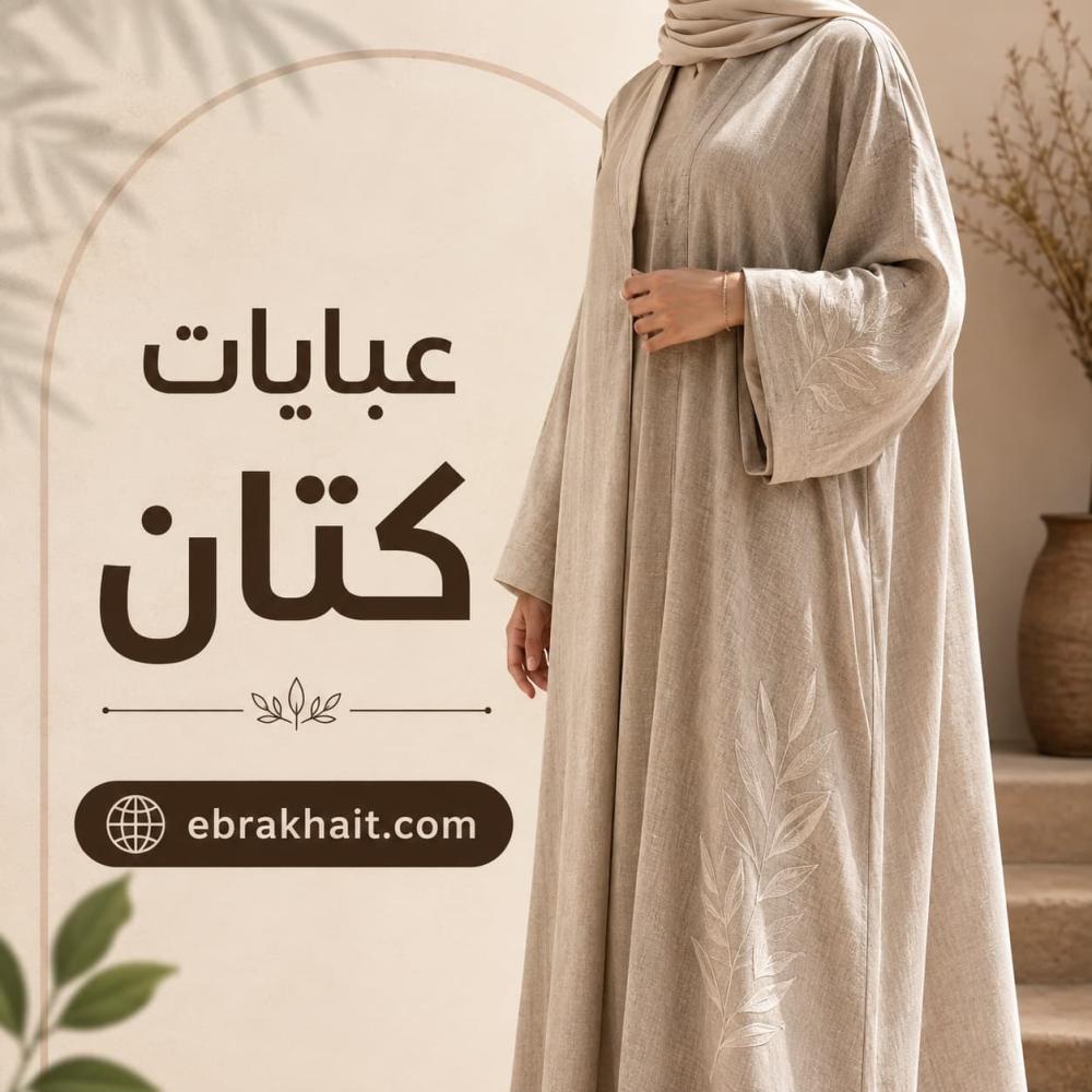 عبايات كتان أنيقة وعصرية | متجر إبرة وخيط