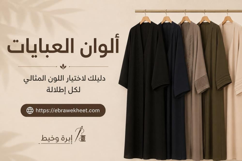 أفضل ألوان العبايات لهذا الموسم - ابرة وخيط